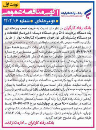 تصویر کوچک آگهی خرید نصب و راه اندازی یک دستگاه پردازنده Z13 و دو دستگاه دیسک ذخیره ساز اطلاعات و دو دستگاه پشتیبان گیر نوارخوان به همراه کتابخانه نوار 