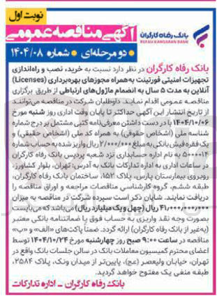 تصویر کوچک آگهی خرید نصب و راه اندازی تجهیزات امنیتی فورتینت به همراه مجوزهای بهره برداری ( Licenses ) آنلاین 