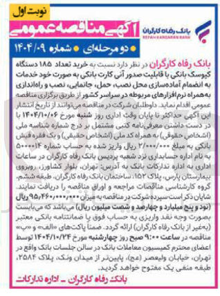تصویر کوچک آگهی خرید تعداد ۱۸۵ دستگاه کیوسک بانکی با قابلیت صدور آنی کارت بانکی به صورت خود خدمات به انضمام آماده سازی محل نصب حمل جانمایی ، نصب و راه اندازی به همراه نرم افزارهای مربوطه 