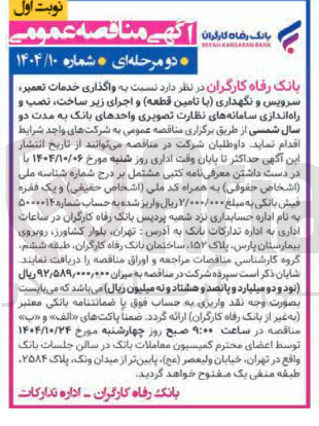 تصویر کوچک آگهی واگذاری خدمات تعمیر سرویس و نگهداری با تامین قطعه و اجرای زیر ساخت ، نصب و راه اندازی سامانه های نظارت تصویری 