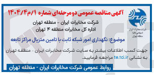 تصویر کوچک آگهی نگهداری امور شبکه ثابت با تامین متریال مراکز تابعه