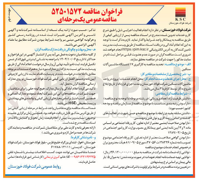 تصویر کوچک آگهی به کارگیری ۱۷ دستگاه ماشین آلات سنگین