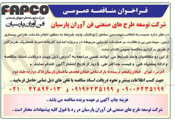 تصویر کوچک آگهی انتخاب مهندسین مشاور ژئوتکنیک واجد شرایط به منظور انجام خدمات طراحی بهسازی زمین ، مهندسی پی و نظارت بر عملیات اجرایی مربوطه