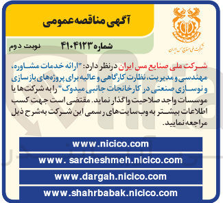 تصویر کوچک آگهی  ارائه خدمات مشاوره مهندسی و مدیریت نظارت کارگاهی و عالیه برای پروژه های بازسازی و نوسازی صنعتی 