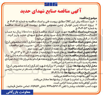 تصویر کوچک آگهی خرید دستگاه برش لیزر CNC 