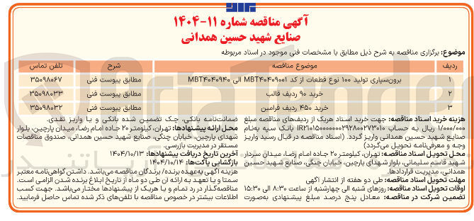 تصویر کوچک آگهی برون سپاری تولید ۱۰۰ نوع قطعات از کد MBT۴۰۴۰۹۰۰۱ الی MBT۴۰۴۰۹۴۰ 
