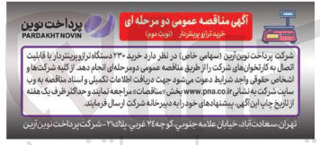 تصویر کوچک آگهی خرید ۲۳۰ دستگاه تراز و پرینتر دار با قابلیت اتصال به کارتخوان های شرکت