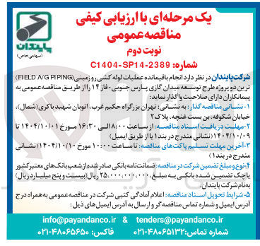تصویر کوچک آگهی انجام باقیمانده عملیات لوله کشی رو زمینی ( PIPING NG FIELD ) 