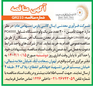 تصویر کوچک آگهی تأمین ۲۰۰ عدد متریک ولو دستگاه شاول PC4000 برند Lincoln 