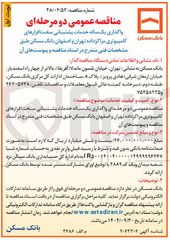 تصویر کوچک آگهی واگذاری یک ساله خدمات پشتیبانی سخت افزارهای کامپیوتری