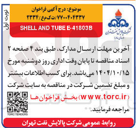 تصویر کوچک آگهی 41803B - E TUBE AND SHELL 