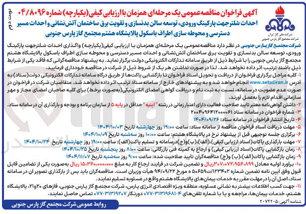 تصویر کوچک آگهی احداث شلتر جهت پارکینگ ورودی توسعه سالن بدنسازی و و تا تقویت برق ساختمان آتش نشانی و احداث مسیر دسترسی و محوطه سازی اطراف باسکول
