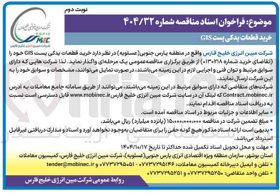 تصویر کوچک آگهی خرید قطعات یدکی پست GIS 