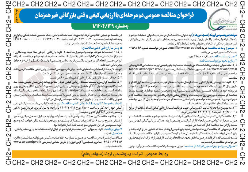 تصویر کوچک آگهی خرید cooled rectifierwater 