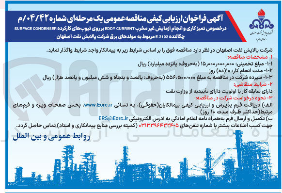 تصویر کوچک آگهی  تمیز کاری و انجام آزمایش غیر مخرب CURRENT EDDY بر روی تیوبهای کارکرده CONDENSER SURFACE چگالنده 2102-E مربوط به مولدهای برق