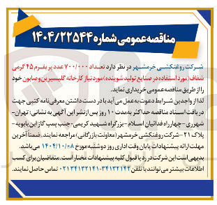 تصویر کوچک آگهی خرید تعداد ۷۰۰/۰۰۰ عدد پر بلرم ۲۵ گرمی شفاف مورد استفاده