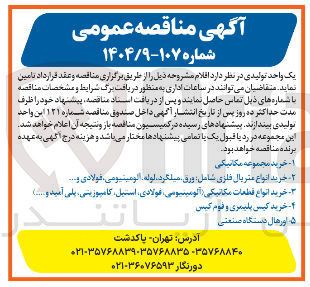 تصویر کوچک آگهی خرید انواع قطعات مکانیکی آلومیسومی ، فولادی استیل کامپوزسی پلی آمید و ...... اتند 
