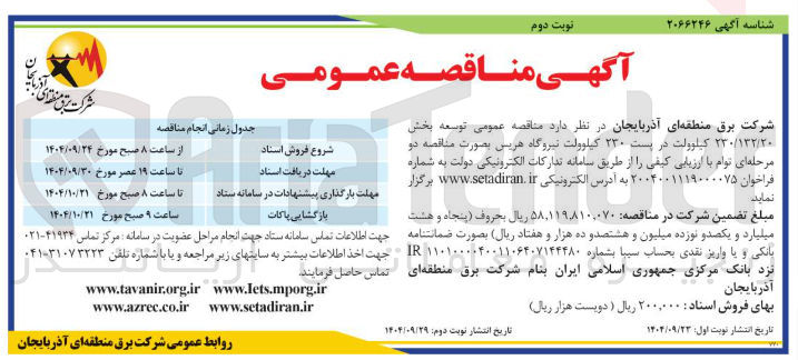 تصویر کوچک آگهی توسعه بخش ۲۳۰/۱۳۲/۲۰ کیلوولت در پست ۲۳۰ کیلوولت