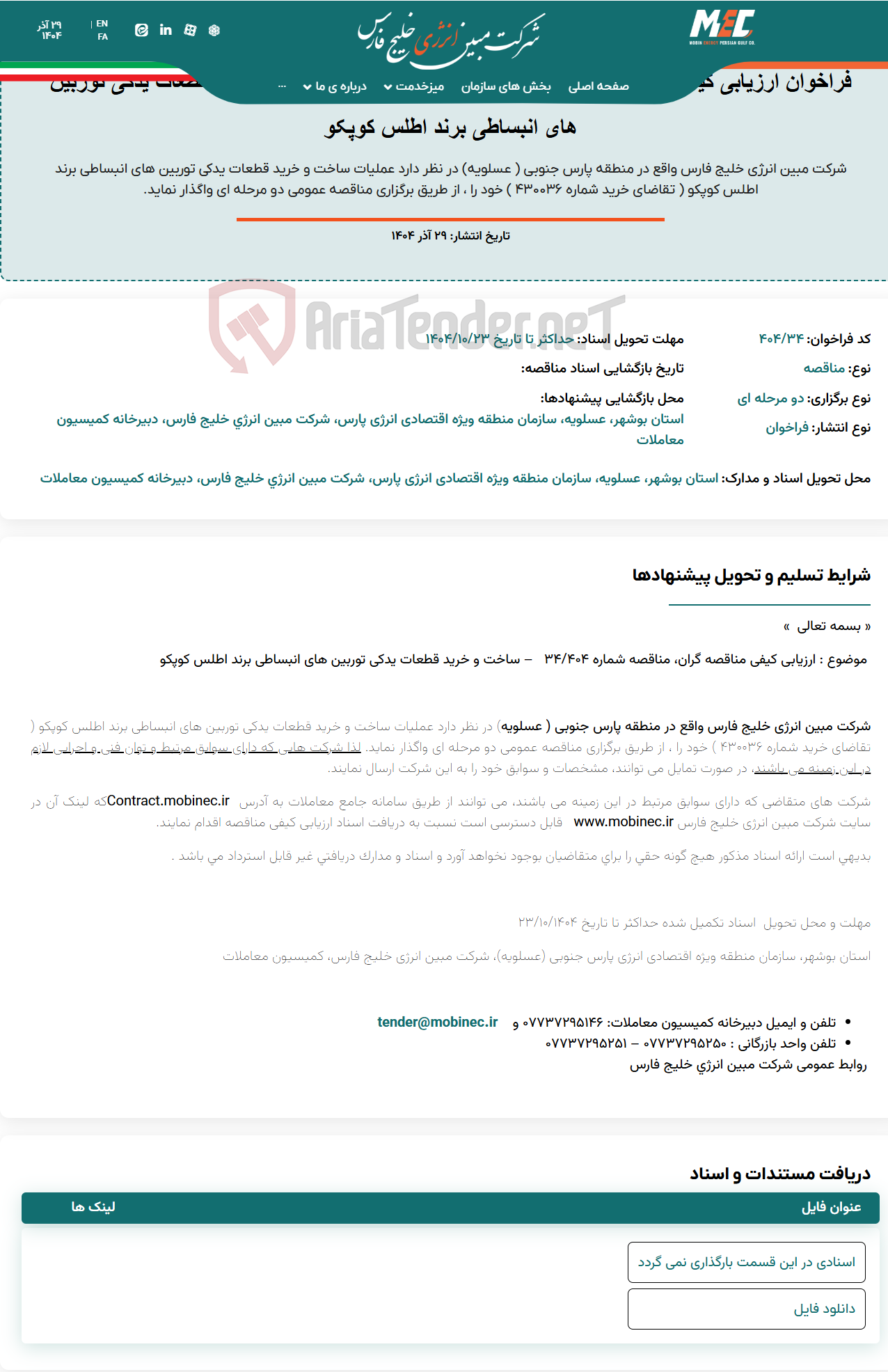 تصویر کوچک آگهی فراخوان ارزیابی کیفی مناقصه گران، مناقصه شماره ۴۰۴/۳۴ – ساخت و خرید قطعات یدکی توربین های انبساطی برند اطلس کوپکو