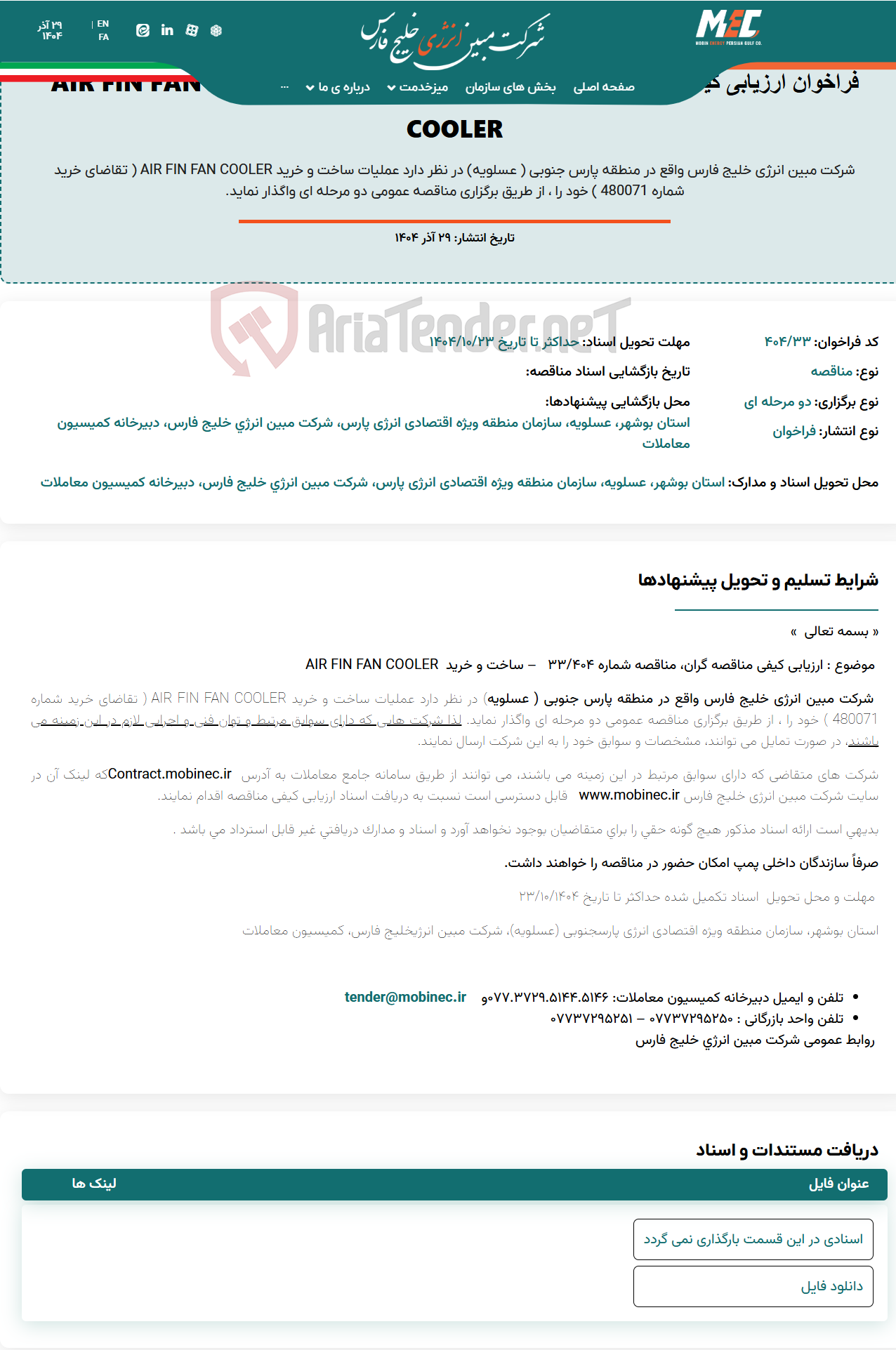 تصویر کوچک آگهی فراخوان ارزیابی کیفی مناقصه گران، مناقصه شماره 404/33 – ساخت و خرید AIR FIN FAN COOLER