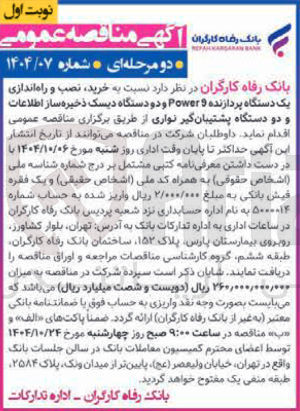 تصویر کوچک آگهی خرید نصب و راه اندازی یک دستگاه پردازنده 9 Power و دو دستگاه دیسک ذخیره ساز اطلاعات و دو دستگاه پشتیبان گیر نواری