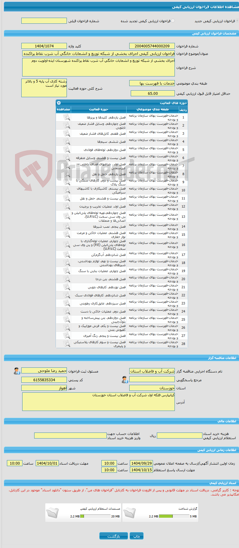 تصویر کوچک آگهی فراخوان ارزیابی کیفی اجرای بخشی از شبکه توزیع و انشعابات خانگی آب شرب نقاط پراکنده شهرستان ایذه-اولویت دوم
