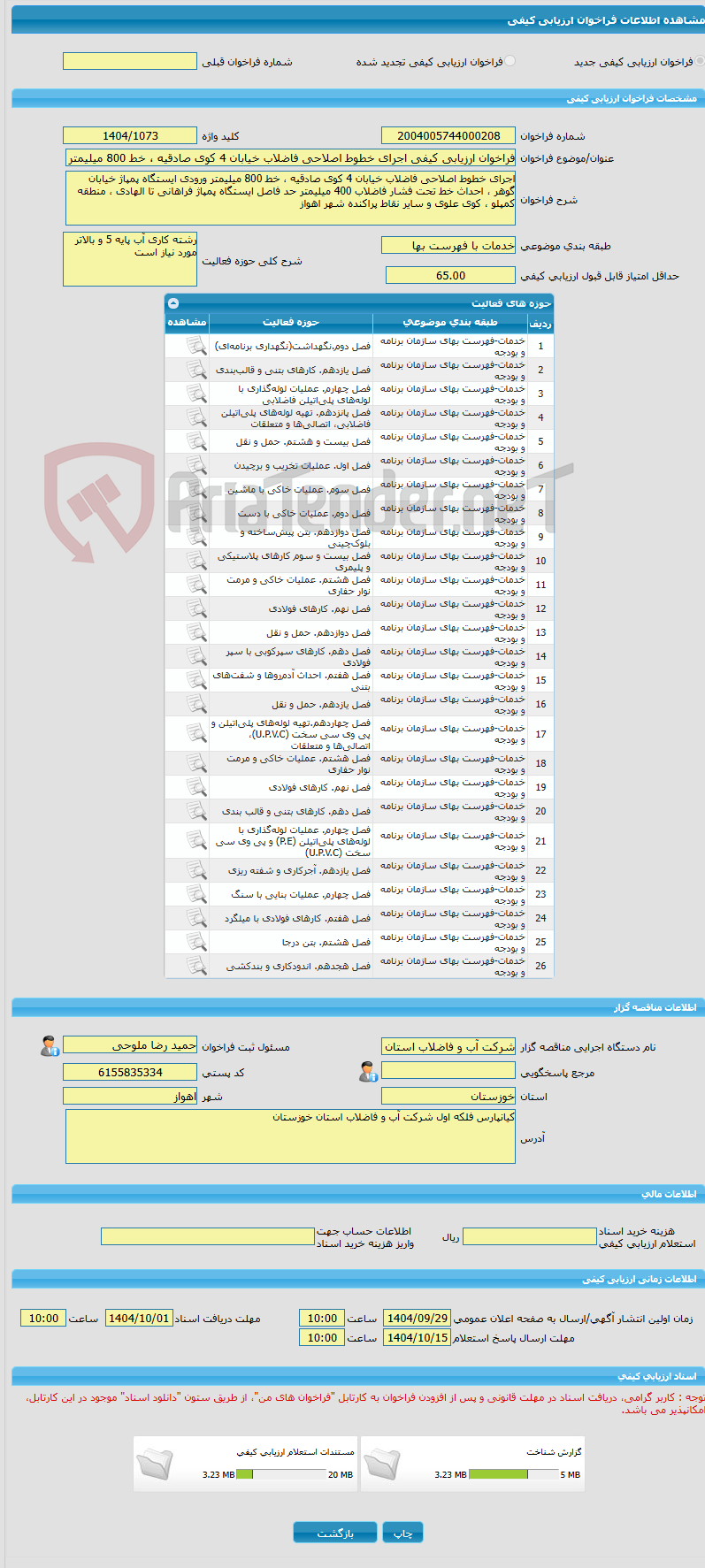تصویر کوچک آگهی فراخوان ارزیابی کیفی اجرای خطوط اصلاحی فاضلاب خیابان 4 کوی صادقیه ، خط 800 میلیمتر ورودی ایستگاه پمپاژ خیابان گوهر ، احداث خط تحت فشار فاضلاب 400 میلیم