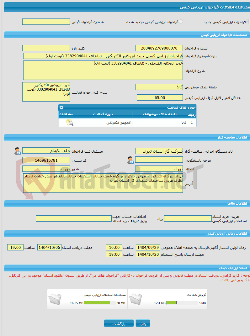 تصویر کوچک آگهی فراخوان ارزیابی کیفی خرید ایزولاتور الکتریکی - تقاضای 3382904041 (نوبت اول)