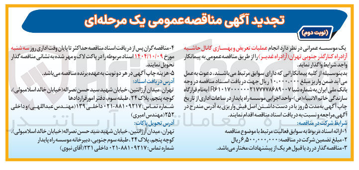 تصویر کوچک آگهی عملیات تعریض و بهسازی کانال حاشیه آزادراه کنارگذر