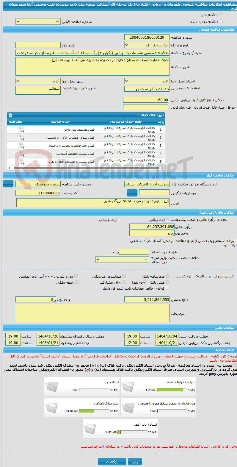 تصویر کوچک آگهی مناقصه عمومی همزمان با ارزیابی (یکپارچه) یک مرحله ای آسفالت سطح مخازن در محدوده تحت پوشش آبفا شهرستان کرج