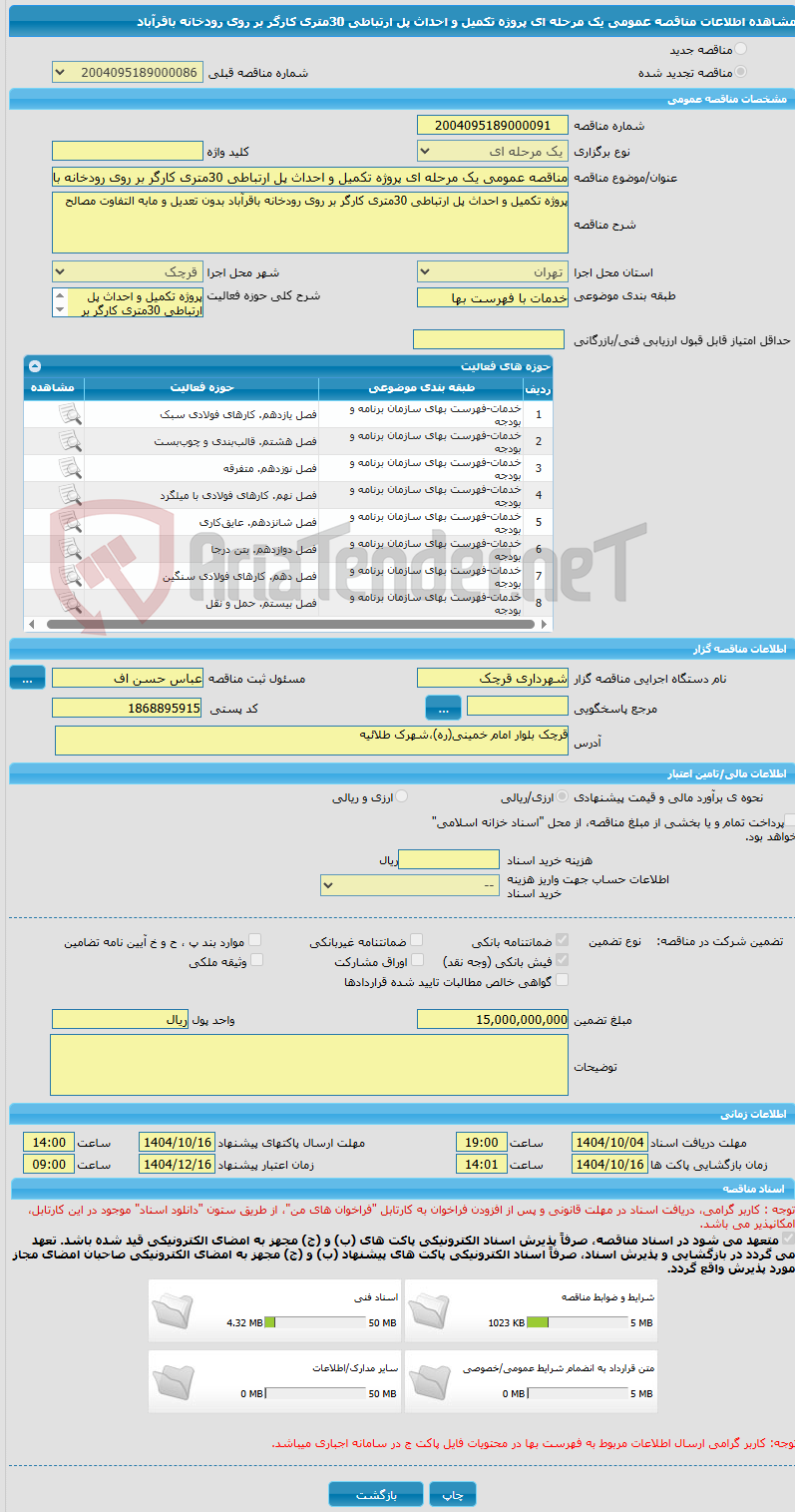 تصویر کوچک آگهی مناقصه عمومی یک مرحله ای پروژه تکمیل و احداث پل ارتباطی 30متری کارگر بر روی رودخانه باقرآباد