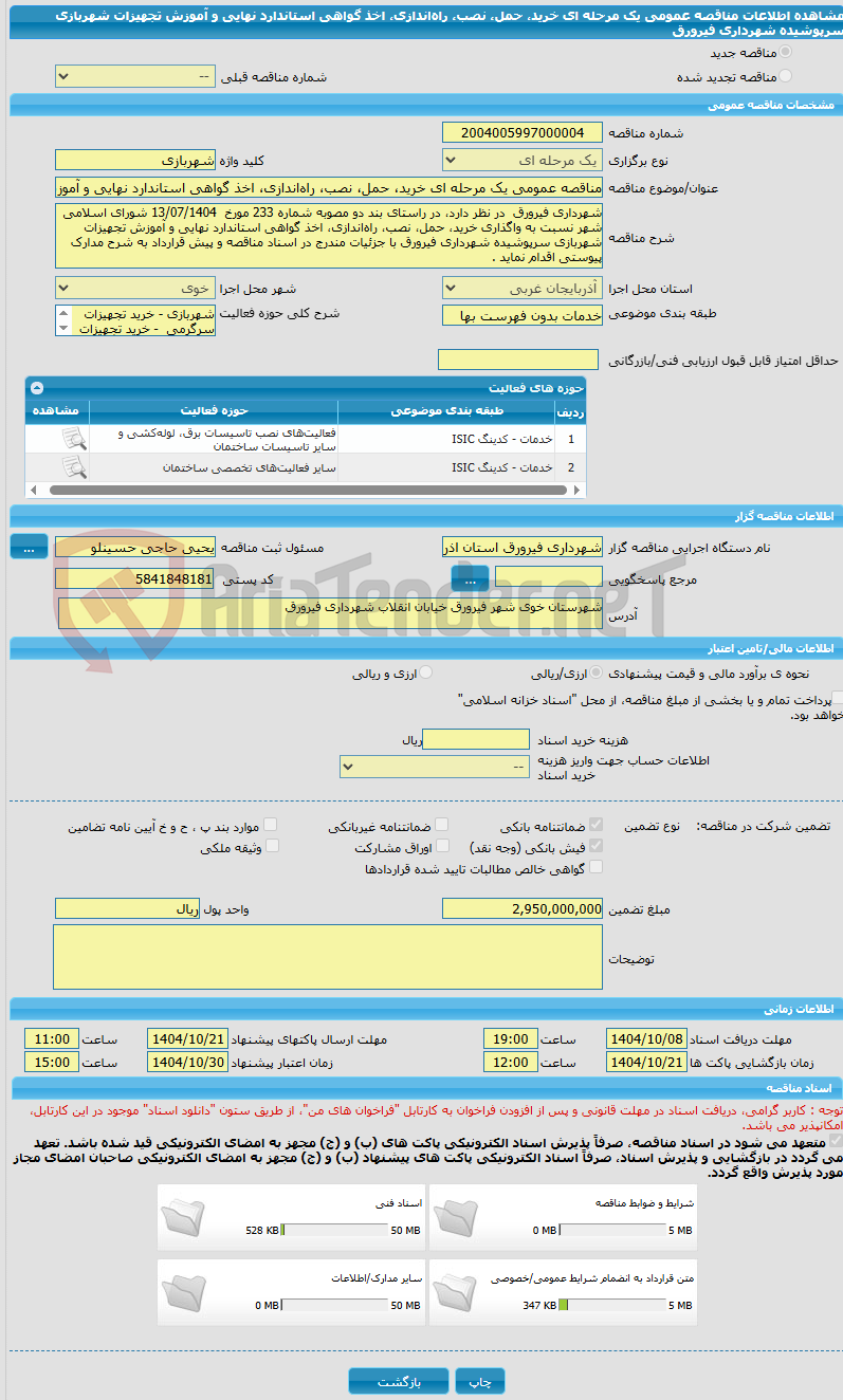 تصویر کوچک آگهی مناقصه عمومی یک مرحله ای خرید، حمل، نصب، راه‌اندازی، اخذ گواهی استاندارد نهایی و آموزش تجهیزات شهربازی سرپوشیده شهرداری فیرورق