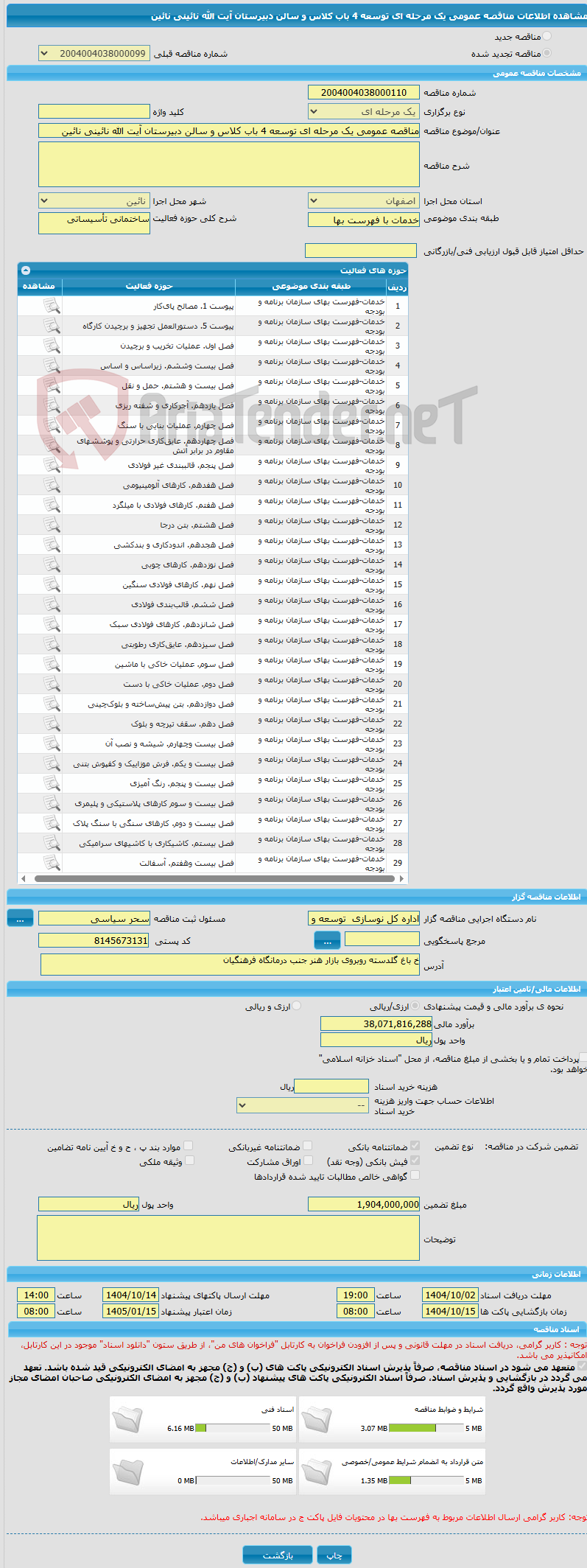 تصویر کوچک آگهی مناقصه عمومی یک مرحله ای توسعه 4 باب کلاس و سالن دبیرستان آیت الله نائینی نائین
