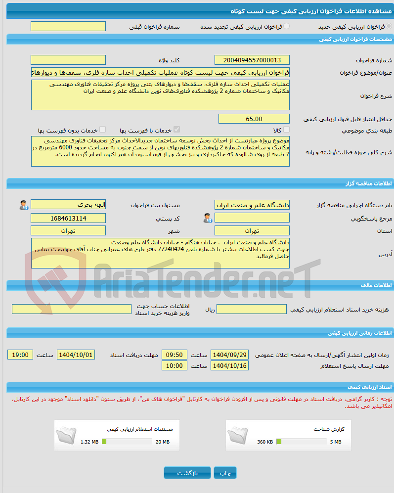 تصویر کوچک آگهی فراخوان ارزیابی کیفی جهت لیست کوتاه عملیات تکمیلی احداث سازه فلزی، سقف‌ها و دیوارهای بتنی پروژه مرکز تحقیقات فناوری مهندسی مکانیک و ساختمان شماره 2 پژو