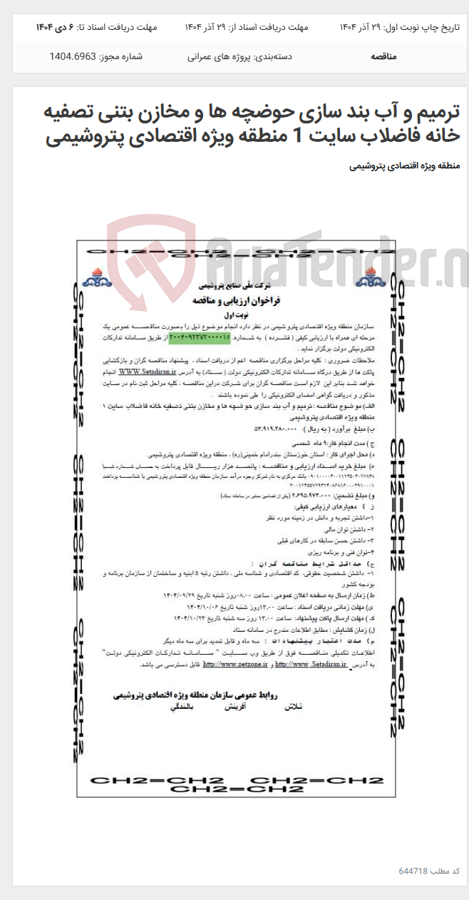تصویر کوچک آگهی ترمیم و آب بند سازی حوضچه ها و مخازن بتنی تصفیه خانه فاضلاب سایت 1 منطقه ویژه اقتصادی پتروشیمی