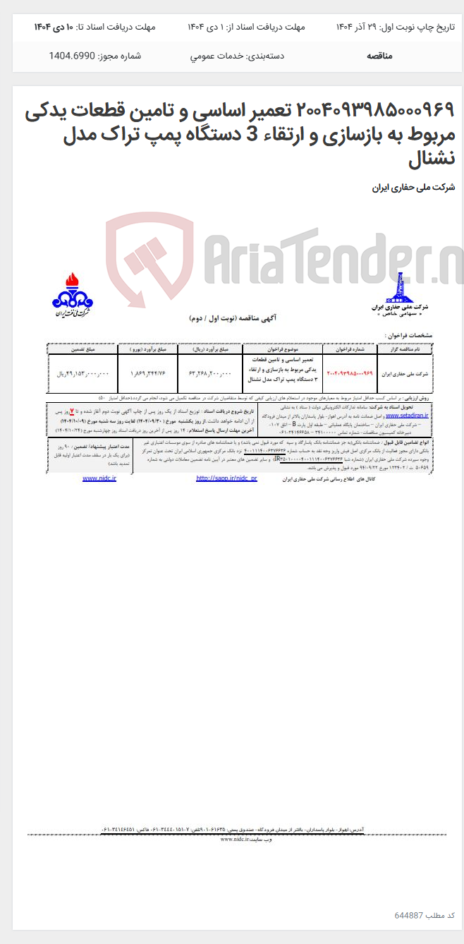 تصویر کوچک آگهی ۲۰۰۴۰۹۳۹۸۵۰۰۰۹۶۹ تعمیر اساسی و تامین قطعات یدکی مربوط به بازسازی و ارتقاء 3 دستگاه پمپ تراک مدل نشنال