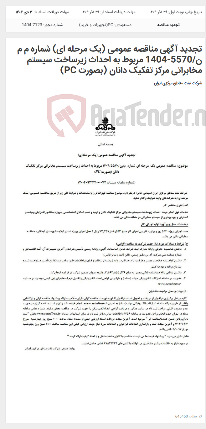 تصویر کوچک آگهی تجدید آگهی مناقصه عمومی (یک مرحله ای) شماره م م ن/5570-1404 مربوط به احداث زیرساخت سیستم مخابراتی مرکز تفکیک دانان (بصورت PC)