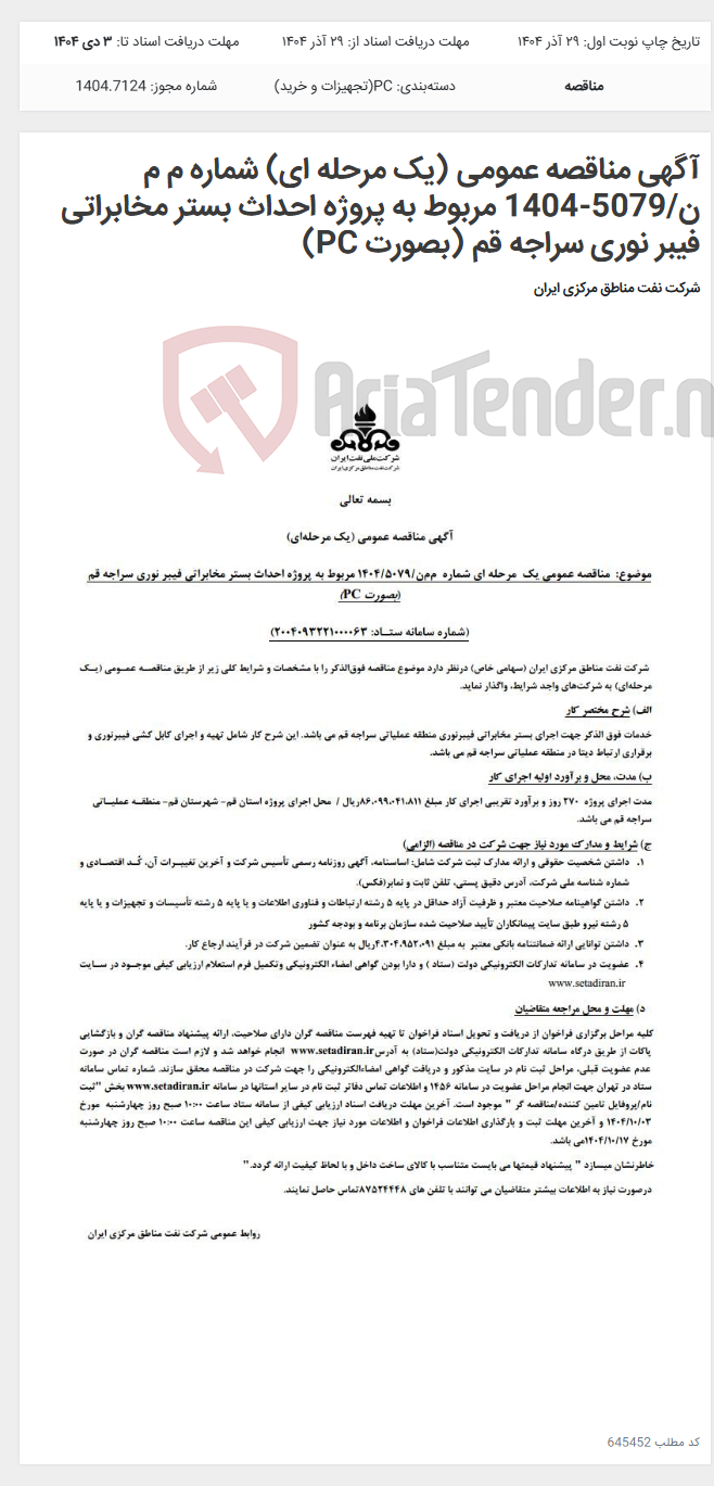 تصویر کوچک آگهی آگهی مناقصه عمومی (یک مرحله ای) شماره م م ن/5079-1404 مربوط به پروژه احداث بستر مخابراتی فیبر نوری سراجه قم (بصورت PC)