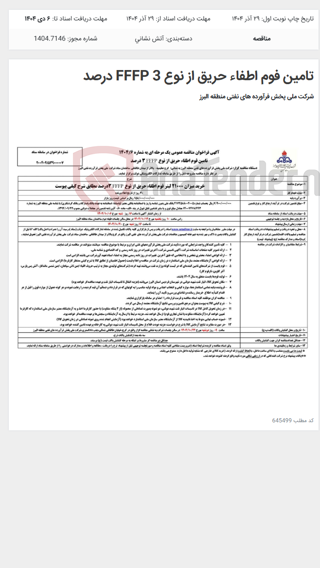تصویر کوچک آگهی تامین فوم اطفاء حریق از نوع FFFP 3 درصد
