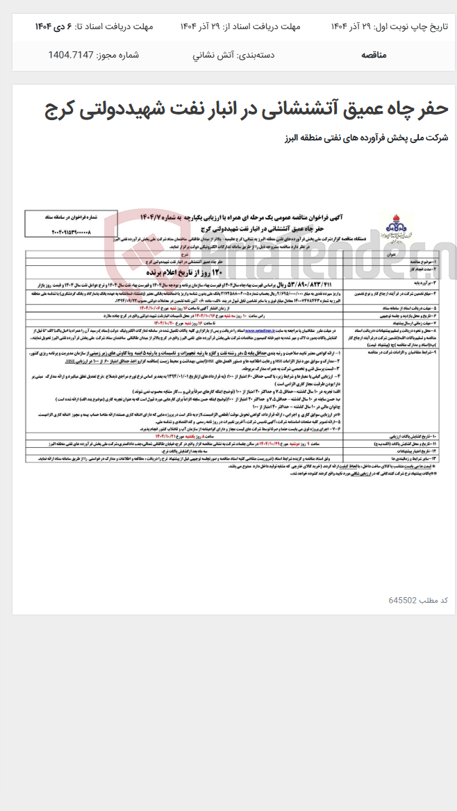 تصویر کوچک آگهی حفر چاه عمیق آتشنشانی در انبار نفت شهیددولتی کرج