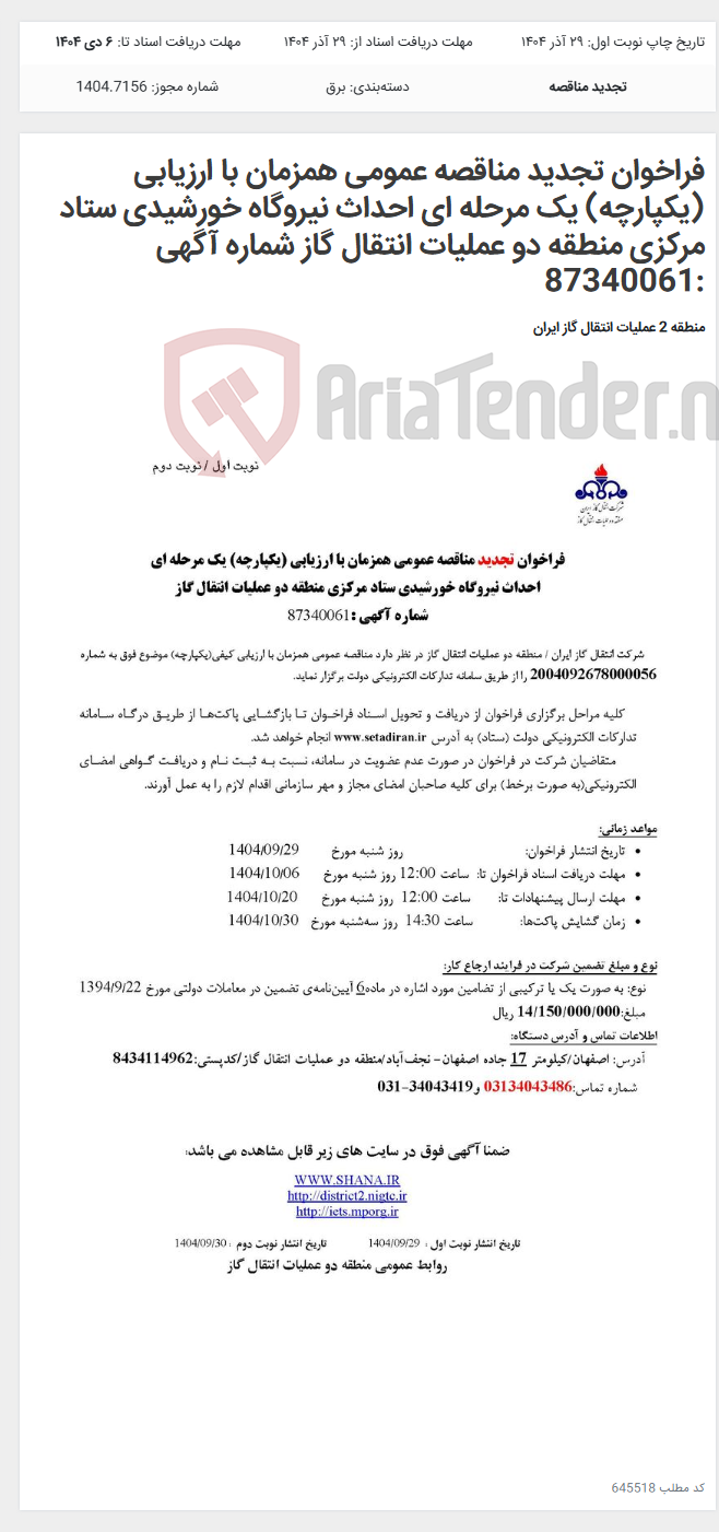 تصویر کوچک آگهی فراخوان تجدید مناقصه عمومی همزمان با ارزیابی (یکپارچه) یک مرحله ای احداث نیروگاه خورشیدی ستاد مرکزی منطقه دو عملیات انتقال گاز شماره آگهی :87340061