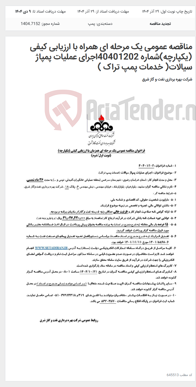 تصویر کوچک آگهی مناقصه عمومی یک مرحله ای همراه با ارزیابی کیفی (یکپارچه)شماره 40401202اجرای عملیات پمپاژ سیالات( خدمات پمپ تراک )