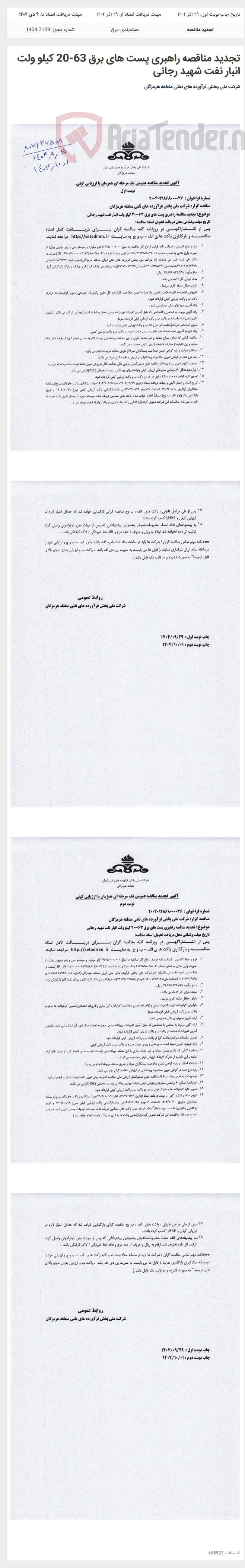تصویر کوچک آگهی تجدید مناقصه راهبری پست های برق 63-20 کیلو ولت انبار نفت شهید رجائی