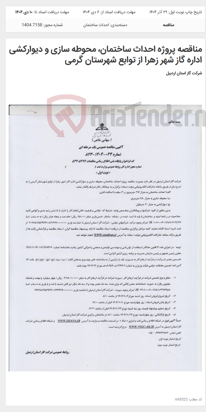 تصویر کوچک آگهی مناقصه پروژه احداث ساختمان، محوطه سازی و دیوارکشی اداره گاز شهر زهرا از توابع شهرستان گرمی