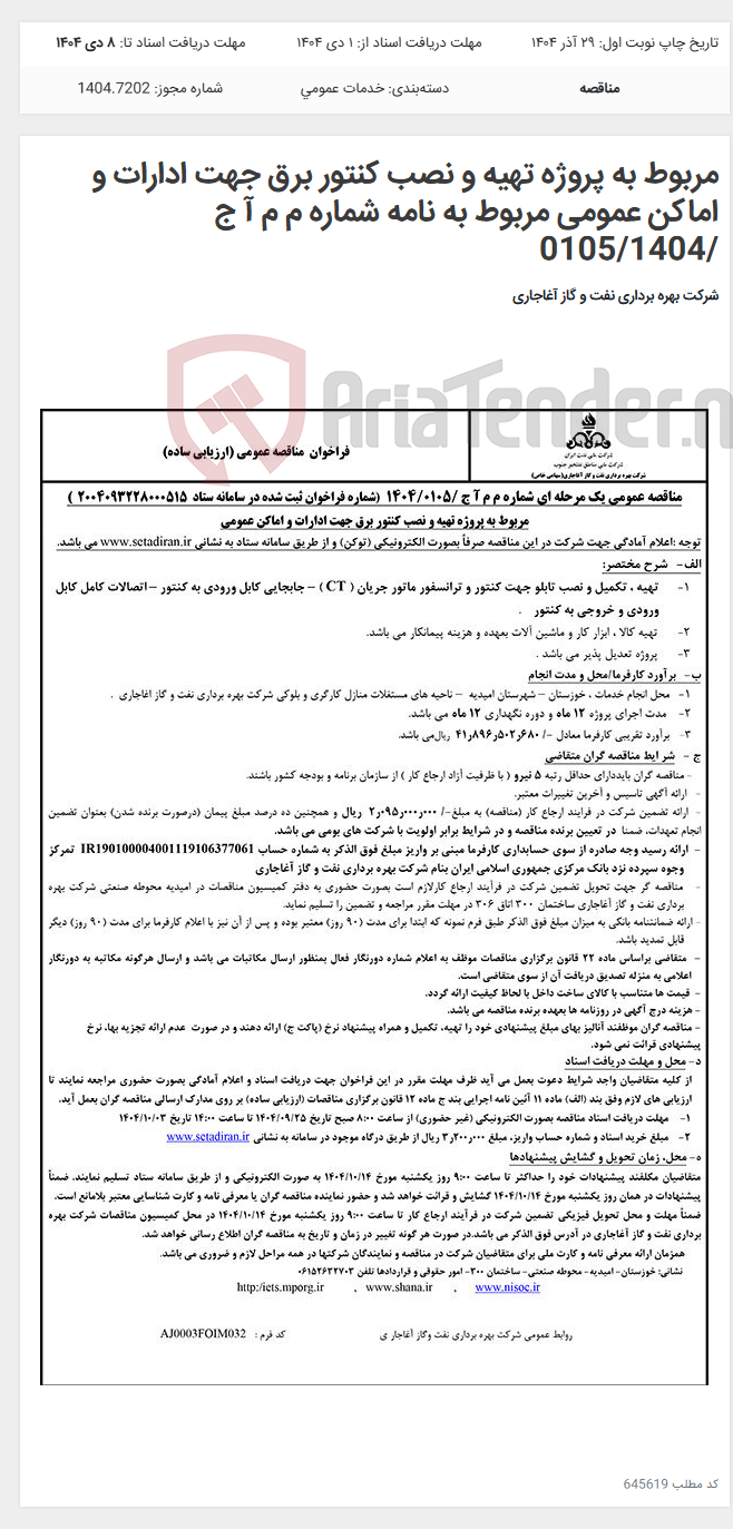 تصویر کوچک آگهی مربوط به پروژه تهیه و نصب کنتور برق جهت ادارات و اماکن عمومی مربوط به نامه شماره م م آ ج /0105/1404