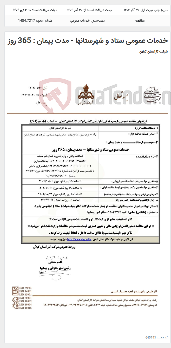 تصویر کوچک آگهی خدمات عمومی ستاد و شهرستانها - مدت پیمان : 365 روز