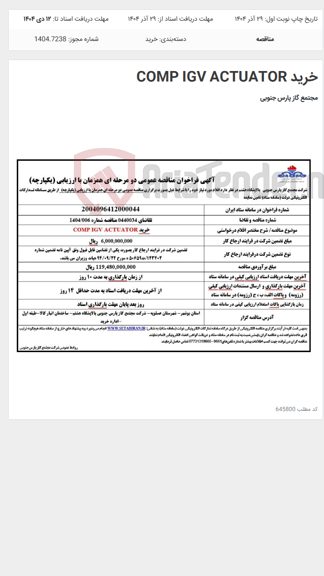 تصویر کوچک آگهی خرید COMP IGV ACTUATOR