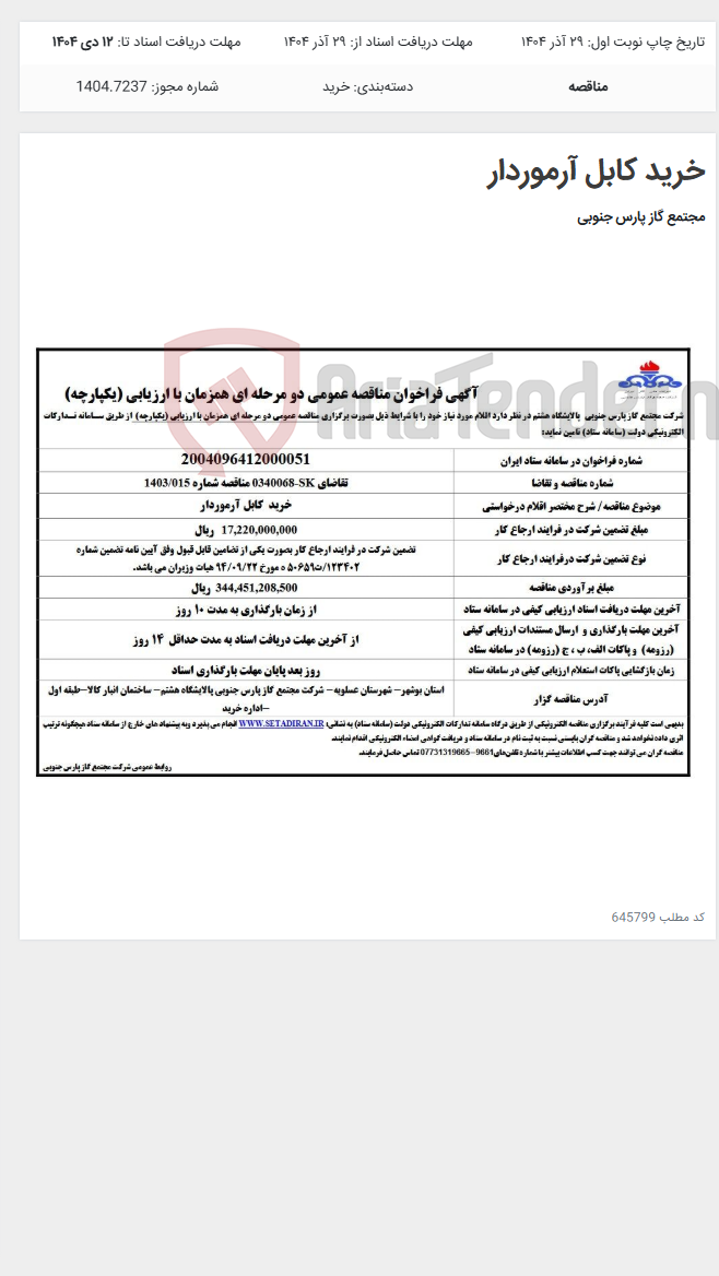 تصویر کوچک آگهی خرید کابل آرموردار