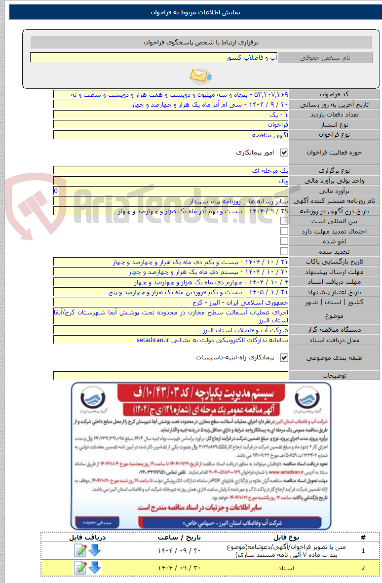 تصویر کوچک آگهی اجرای عملیات آسفالت سطح مخازن در محدوده تحت پوشش آبفا شهرستان کرج/آبفا استان البرز