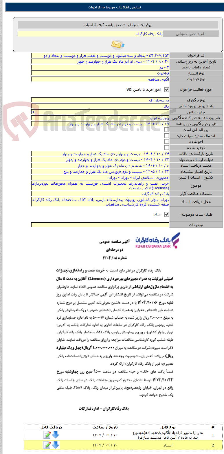 تصویر کوچک آگهی خرید، نصب و راهاندازی تجهیزات امنیتی فورتینت به همراه مجوزهای بهرهبرداری (Licenses) آنلاین به مدت